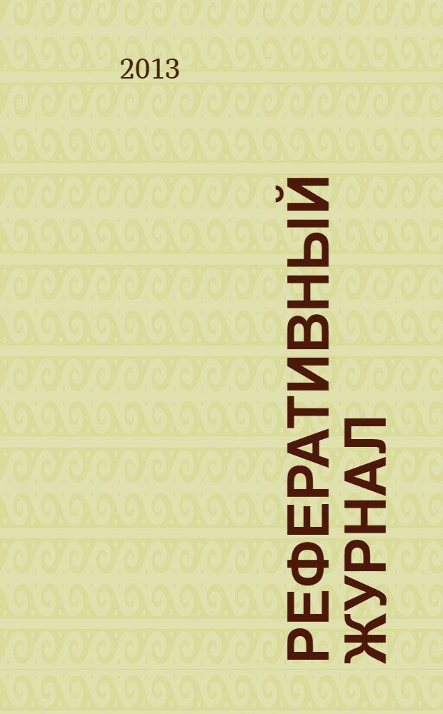 Реферативный журнал : сводный том раздел сводного тома. 2013, № 11