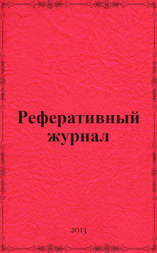 Реферативный журнал : сводный том раздел сводного тома. 2013, № 11