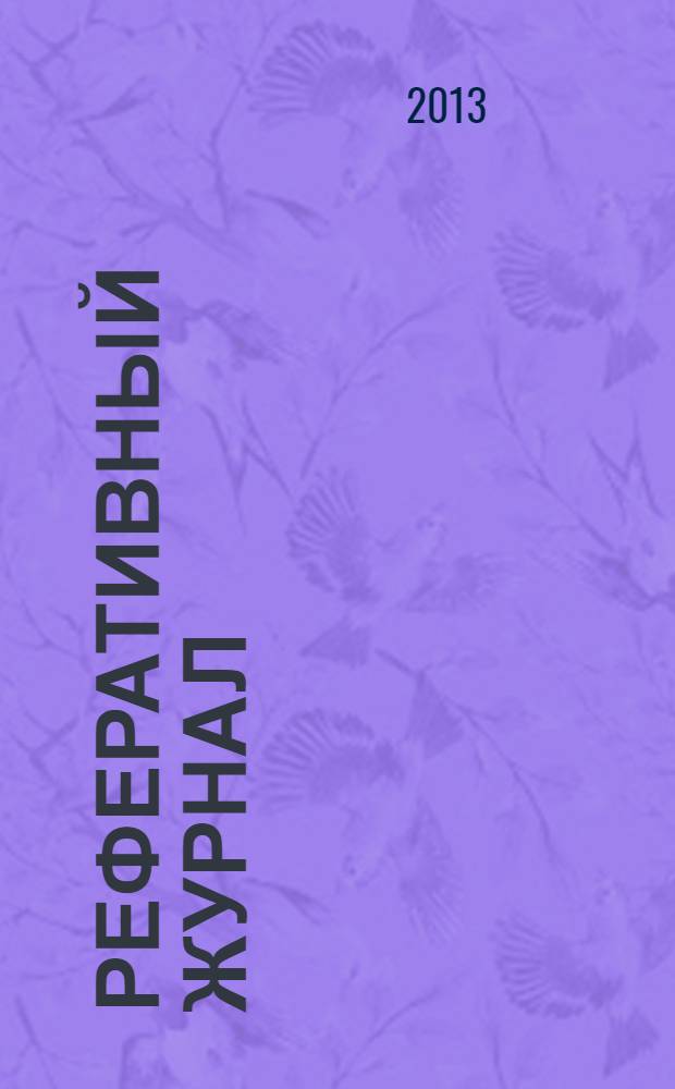 Реферативный журнал : Отд. вып. 2013, № 11