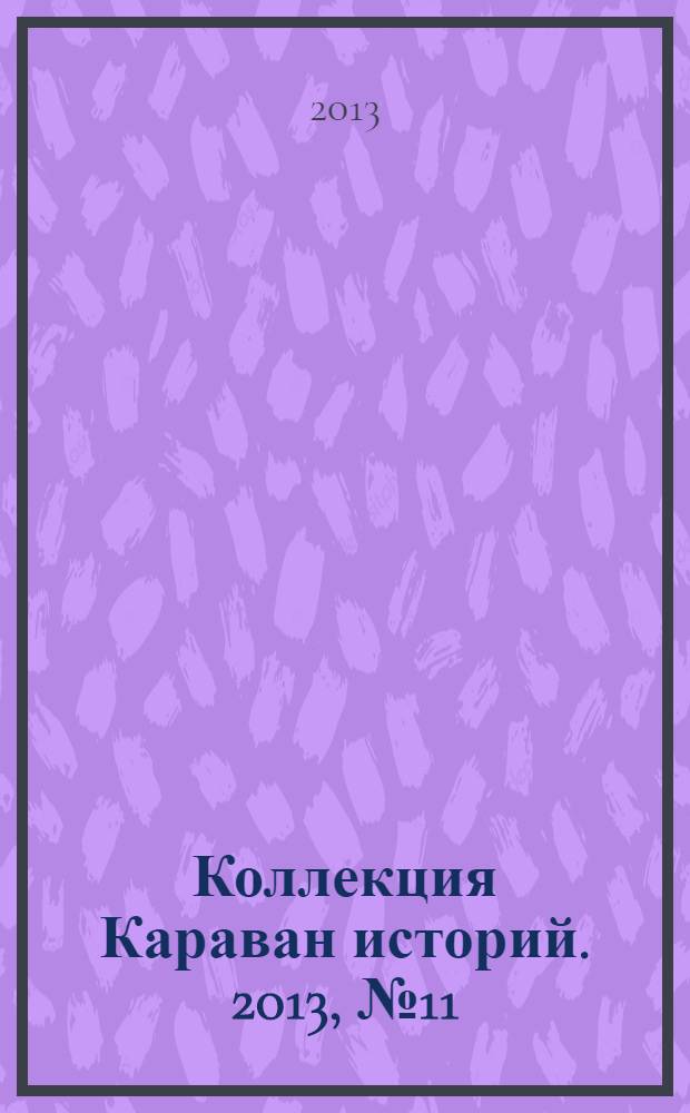 Коллекция Караван историй. 2013, № 11 (65)