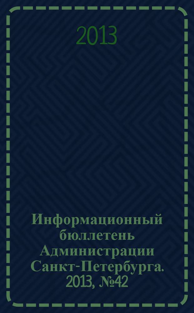 Информационный бюллетень Администрации Санкт-Петербурга. 2013, № 42 (843)