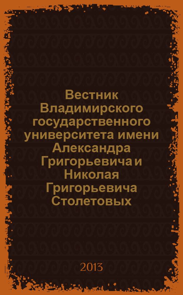 Вестник Владимирского государственного университета имени Александра Григорьевича и Николая Григорьевича Столетовых. Педагогические и психологические науки : научно-методический журнал