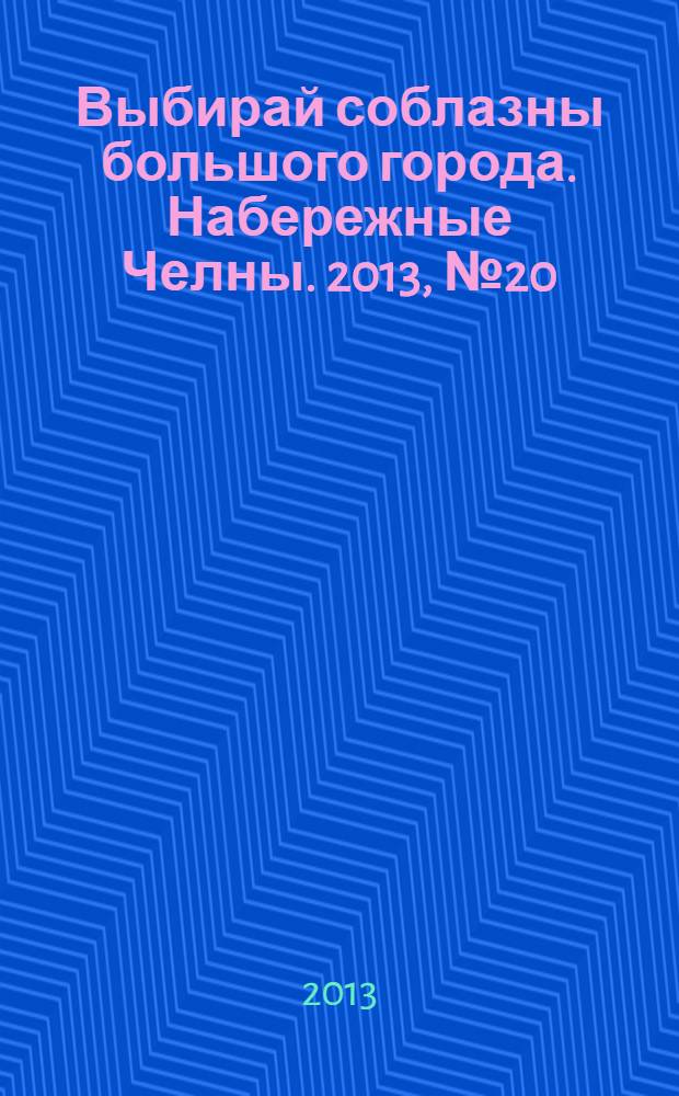 Выбирай соблазны большого города. Набережные Челны. 2013, № 20 (110)