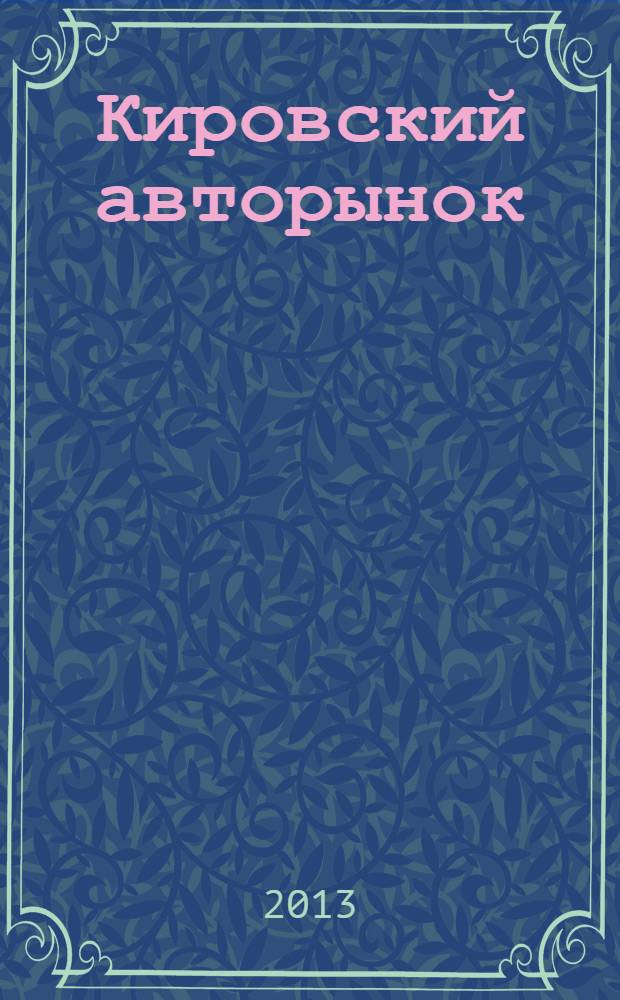 Кировский авторынок : автомобили. Спецтехника. Запчасти. Сервис. 2013, № 10 (114)