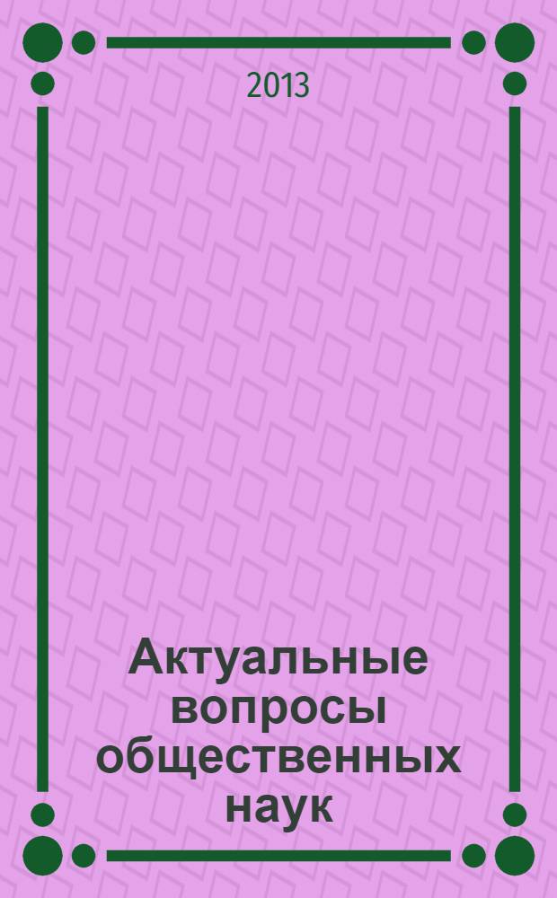 Актуальные вопросы общественных наук: социология, политология, философия, история