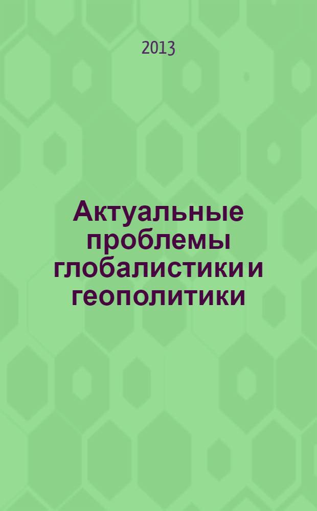 Актуальные проблемы глобалистики и геополитики : сборник научных трудов Кафедры глобалистики и геополитики СФУ