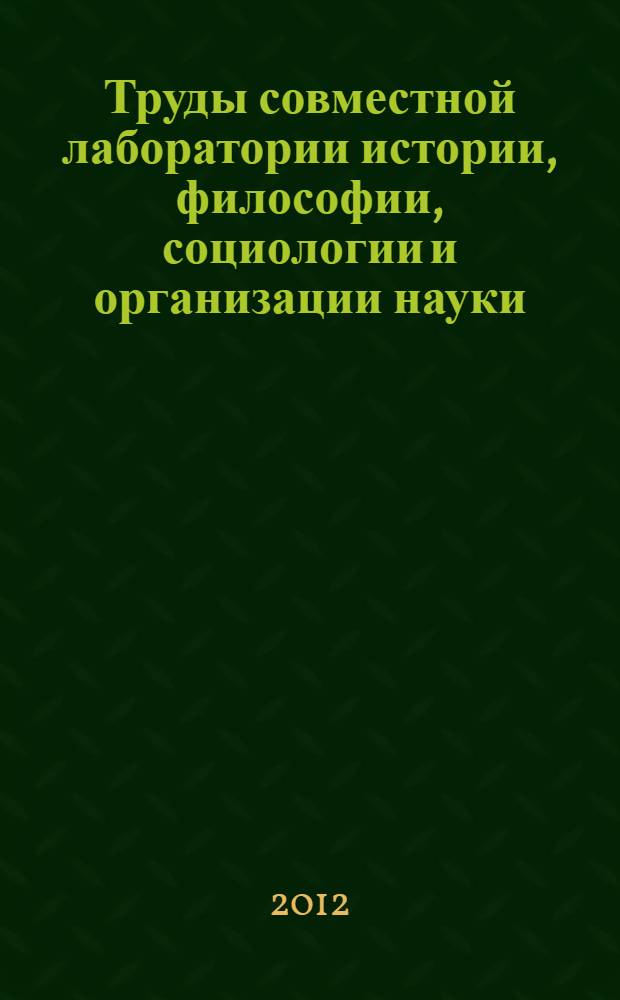 Труды совместной лаборатории истории, философии, социологии и организации науки