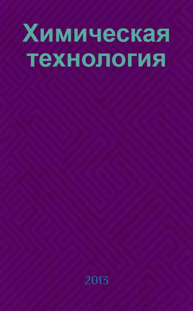 Химическая технология : Ежемес. производ., науч.-техн. и информ.-аналит. журн. Т. 14, № 11