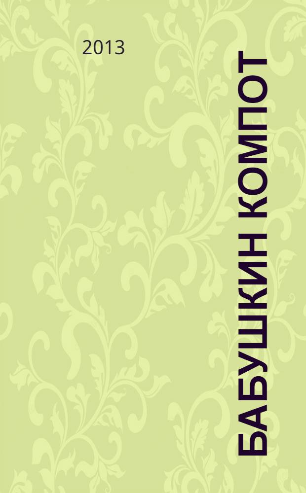 Бабушкин компот : очень толстый сборник сканвордов и рецептов. 2013, № 12