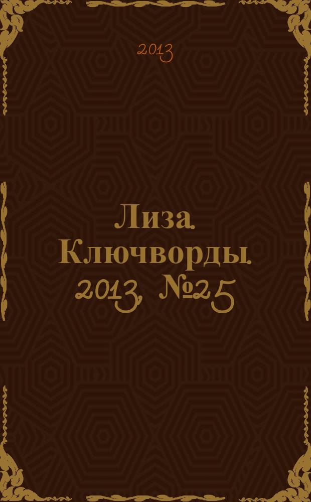 Лиза. Ключворды. 2013, № 25