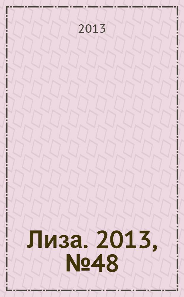Лиза. 2013, № 48