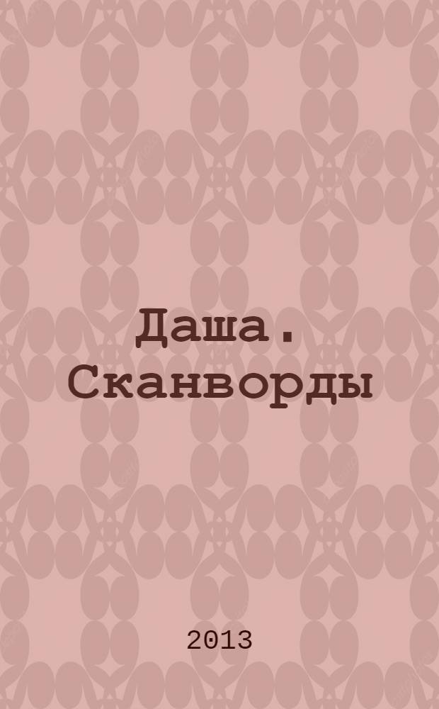 Даша. Сканворды : решаем припеваючи. 2013, № 12