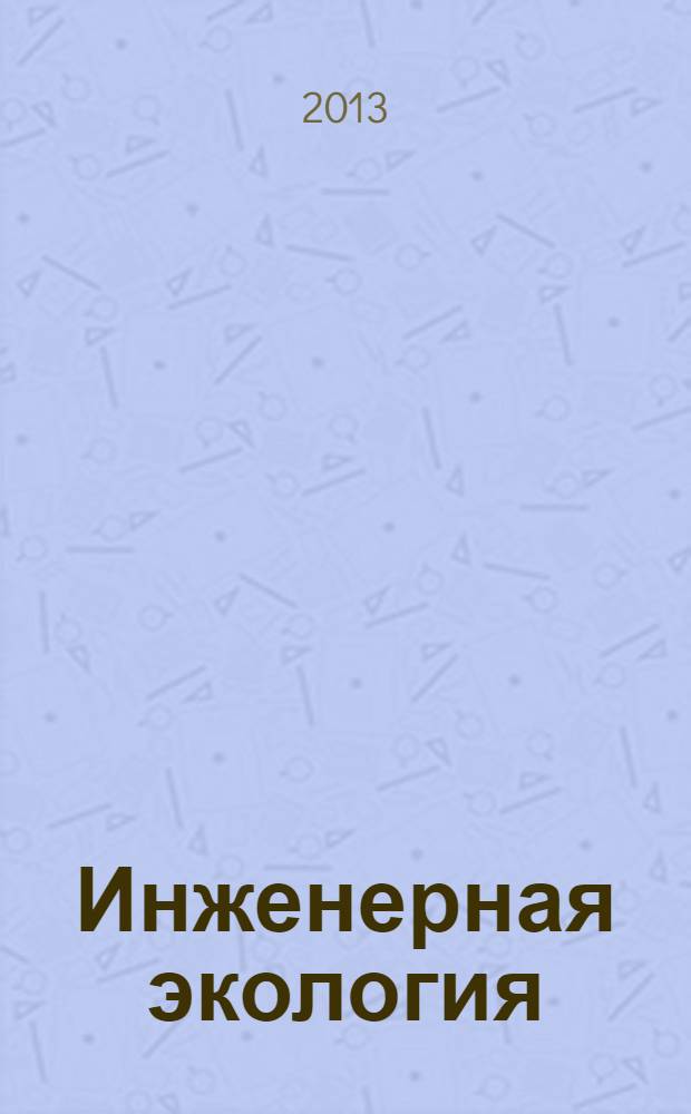Инженерная экология : Науч.-аналит. журн. 2013, 6 (114)