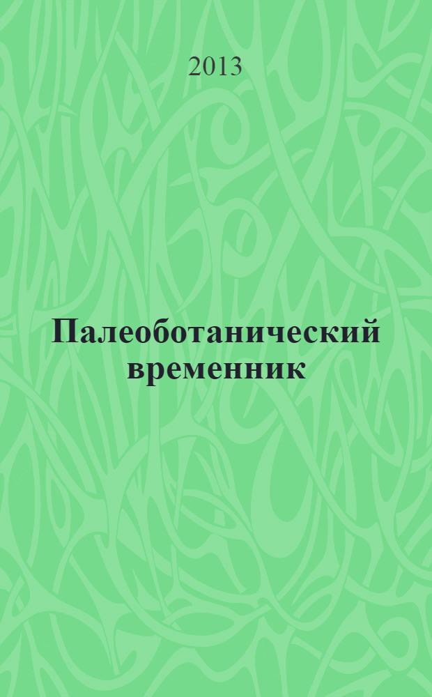 Палеоботанический временник : приложение к журналу "Lethaea rossica". Вып. 1