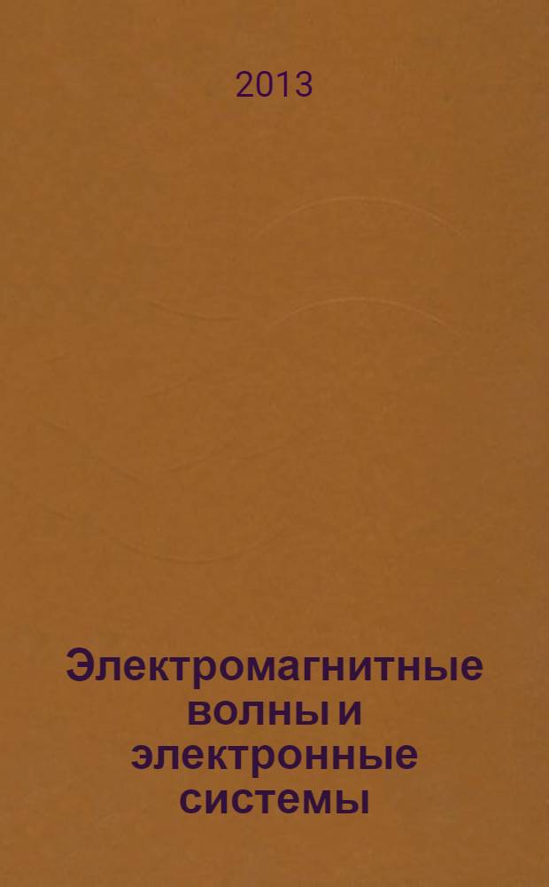 Электромагнитные волны и электронные системы : ЭВ and ЭС Междунар. науч.-теорет. журн. Т. 18, № 10