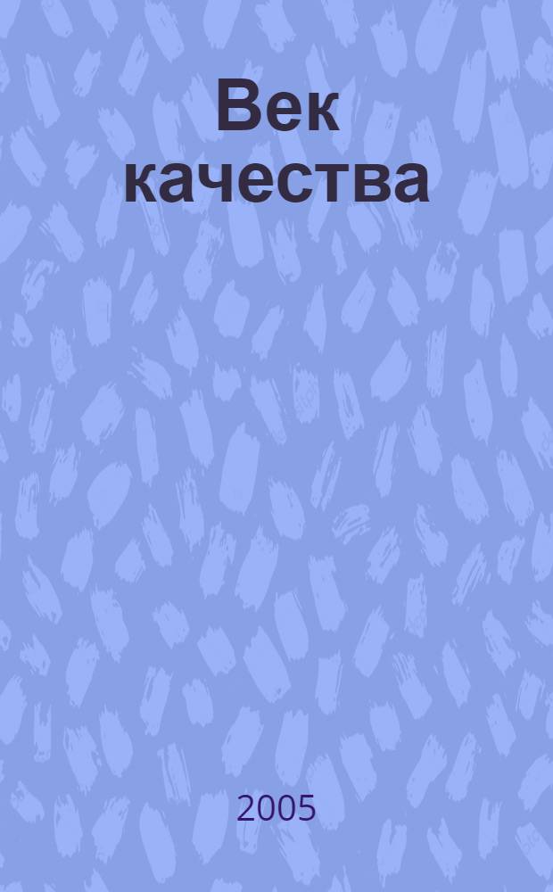 Век качества : Связь: сертификация, упр., экономика Журн. для руководителей, менеджеров и специалистов отрасли Печ. орган Совета Минсвязи России по упр. качеством. 2005, № 3
