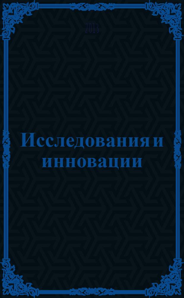 Исследования и инновации : научно-аналитический журнал. 2013, № 1 (1)
