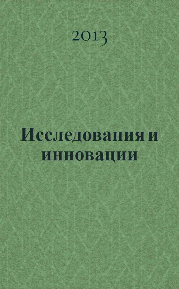 Исследования и инновации : научно-аналитический журнал. 2013, № 2 (2)