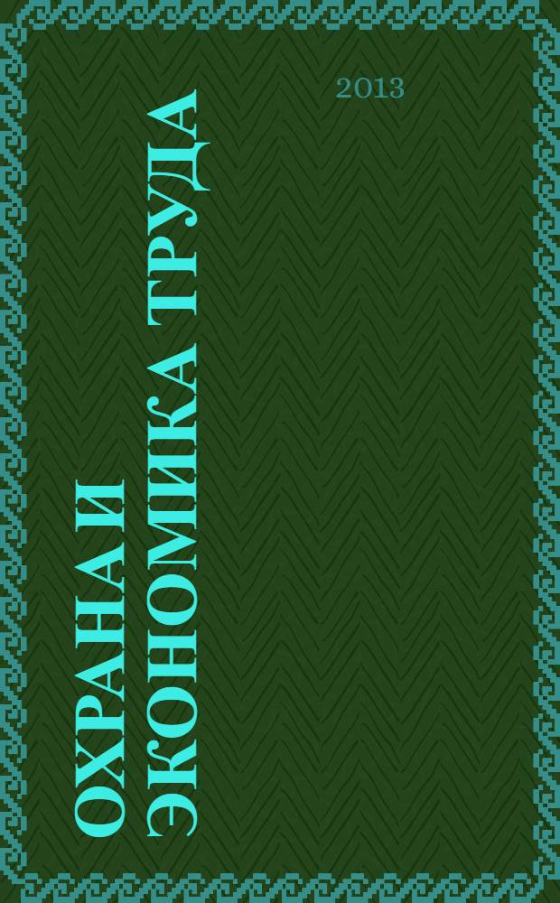 Охрана и экономика труда : научно-профессиональный журнал. 2013, № 3 (12)