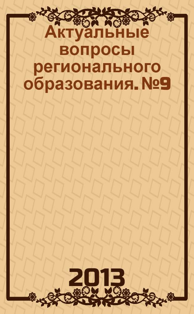Актуальные вопросы регионального образования. № 9 : Психолого-педагогические условия социализации субъектов образовательного процесса