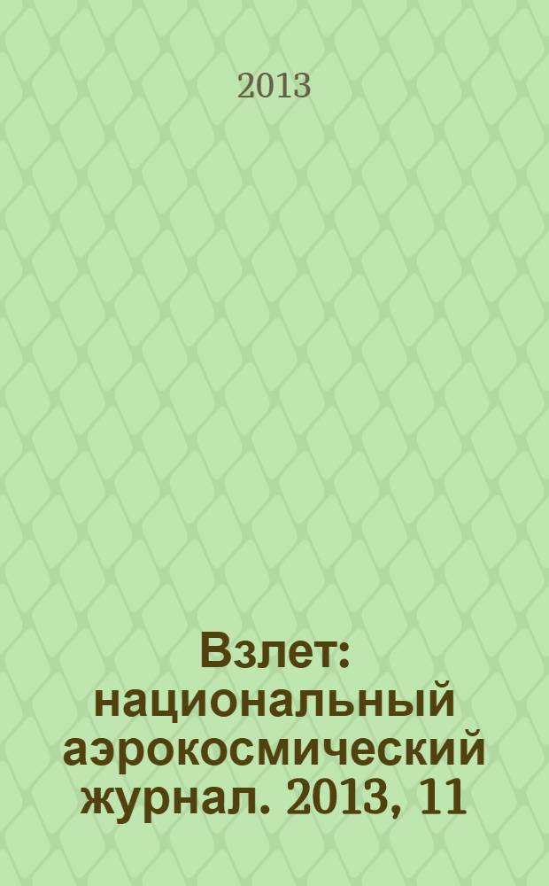 Взлет : национальный аэрокосмический журнал. 2013, 11 (107)
