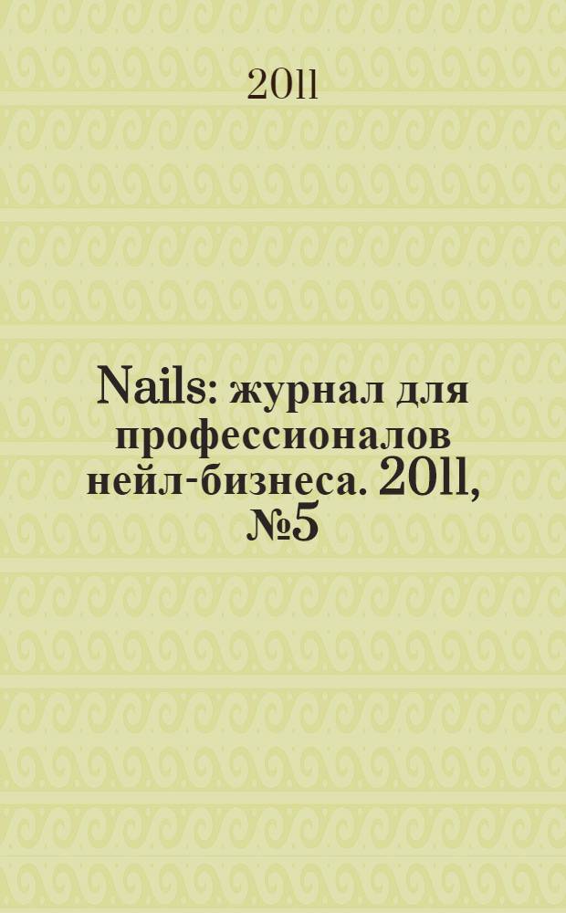 Nails : журнал для профессионалов нейл-бизнеса. 2011, № 5 (39)