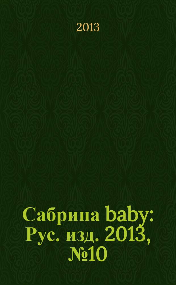 Сабрина baby : Рус. изд. 2013, № 10