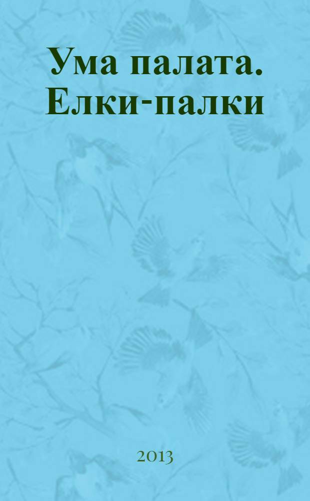 Ума палата. Елки-палки : сканворды. 2013, № 7