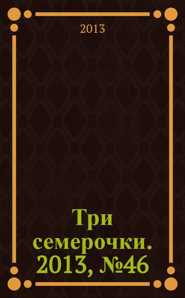 Три семерочки. 2013, № 46 (456)