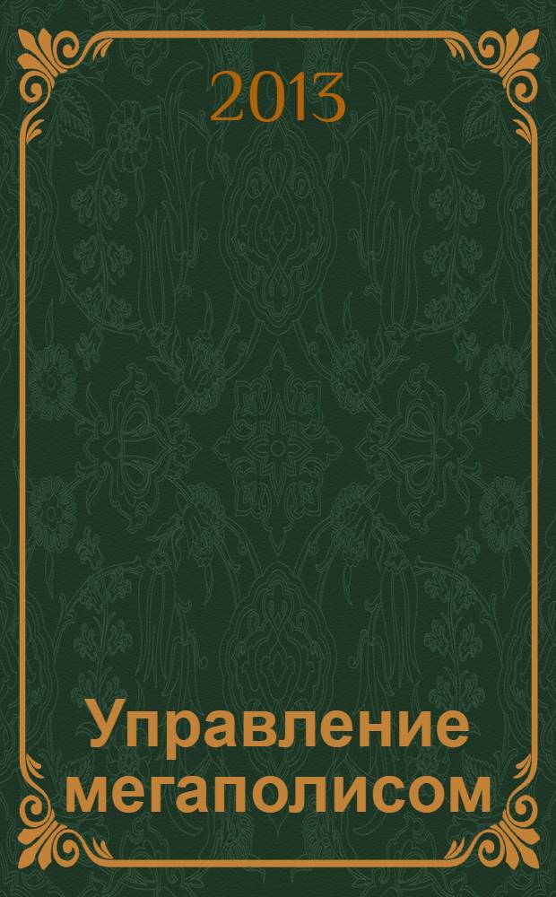 Управление мегаполисом : УМ научно-теоретический и аналитический журнал. 2013, № 4 (34)