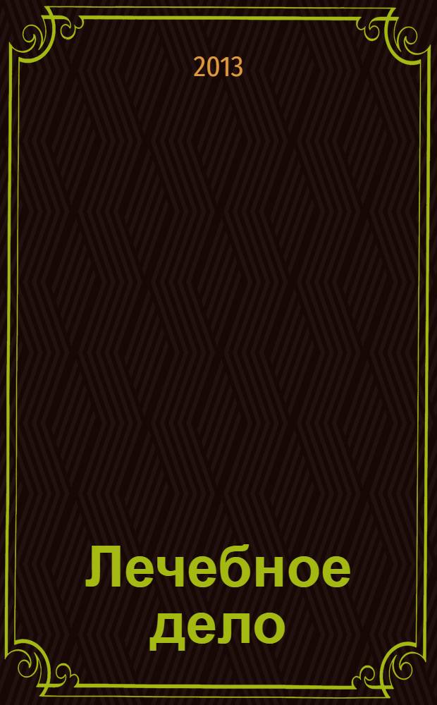 Лечебное дело : Период. учеб. изд. РГМУ. 2013, 3