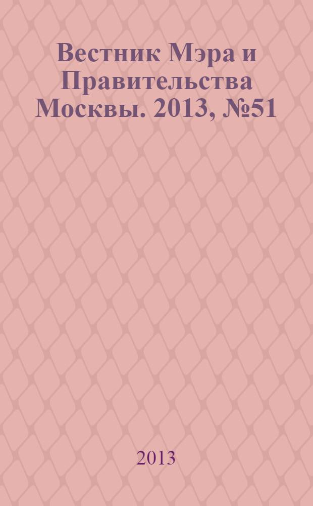 Вестник Мэра и Правительства Москвы. 2013, № 51 (2318)