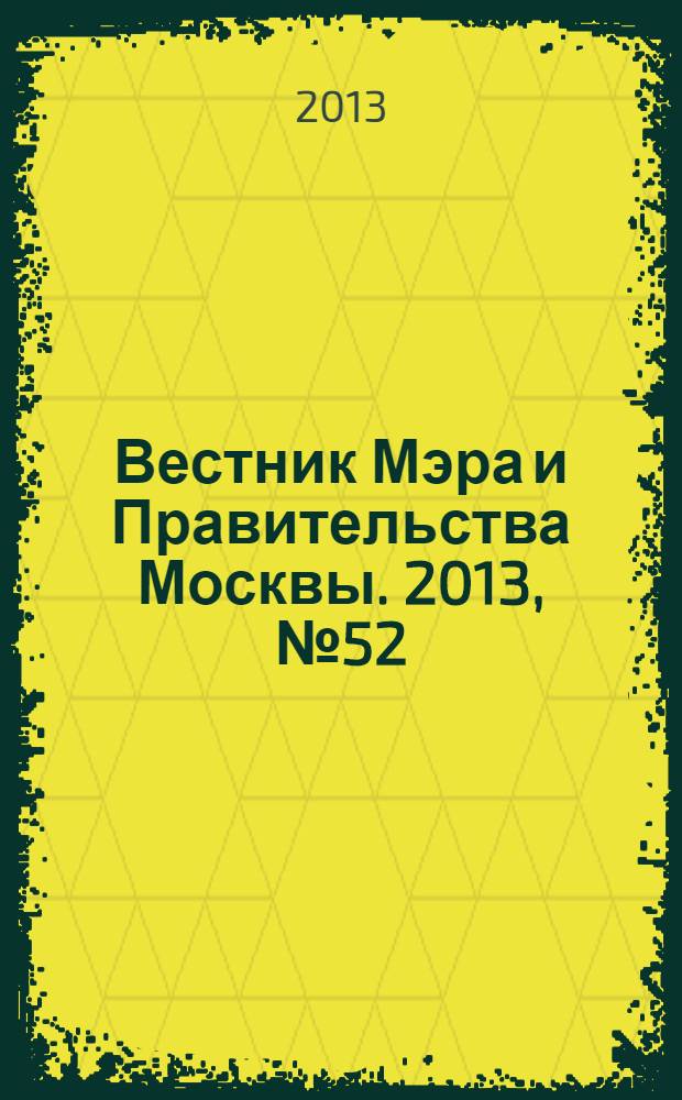 Вестник Мэра и Правительства Москвы. 2013, № 52 (2318)