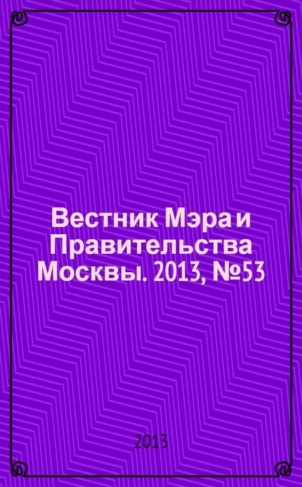 Вестник Мэра и Правительства Москвы. 2013, № 53 (2319)