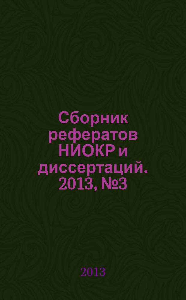 Сборник рефератов НИОКР и диссертаций. 2013, № 3