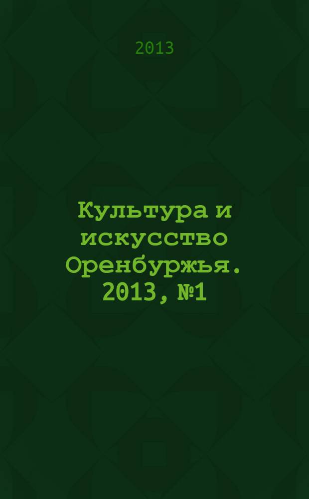 Культура и искусство Оренбуржья. 2013, № 1