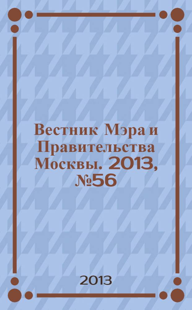 Вестник Мэра и Правительства Москвы. 2013, № 56 (2322)
