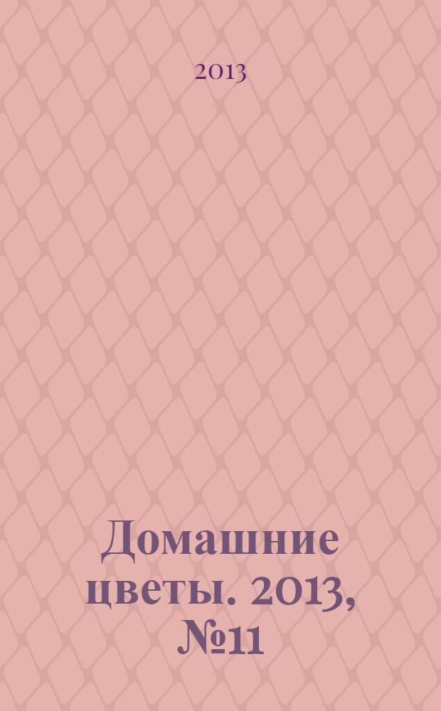 Домашние цветы. 2013, № 11 (74)