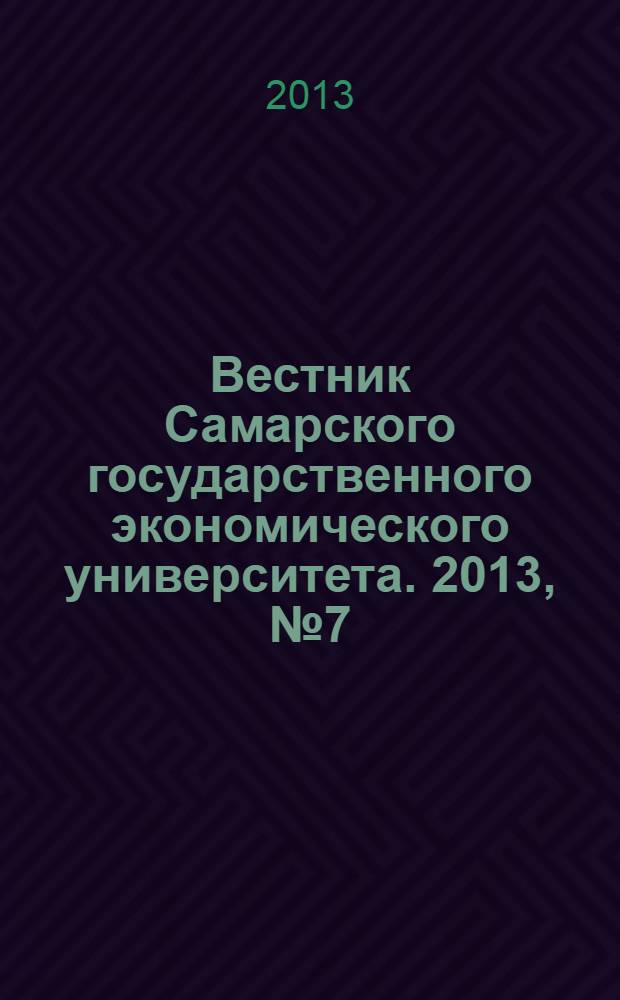 Вестник Самарского государственного экономического университета. 2013, № 7 (105)