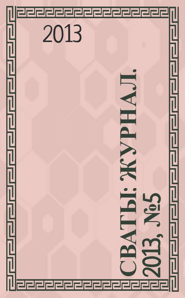 Сваты : журнал. 2013, № 5 (15)