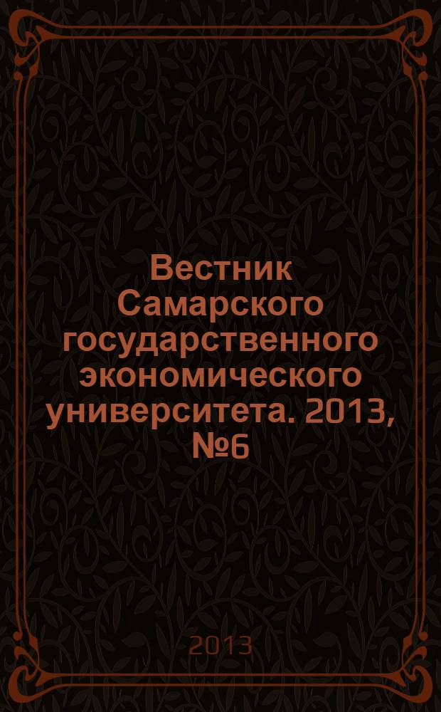 Вестник Самарского государственного экономического университета. 2013, № 6 (104)