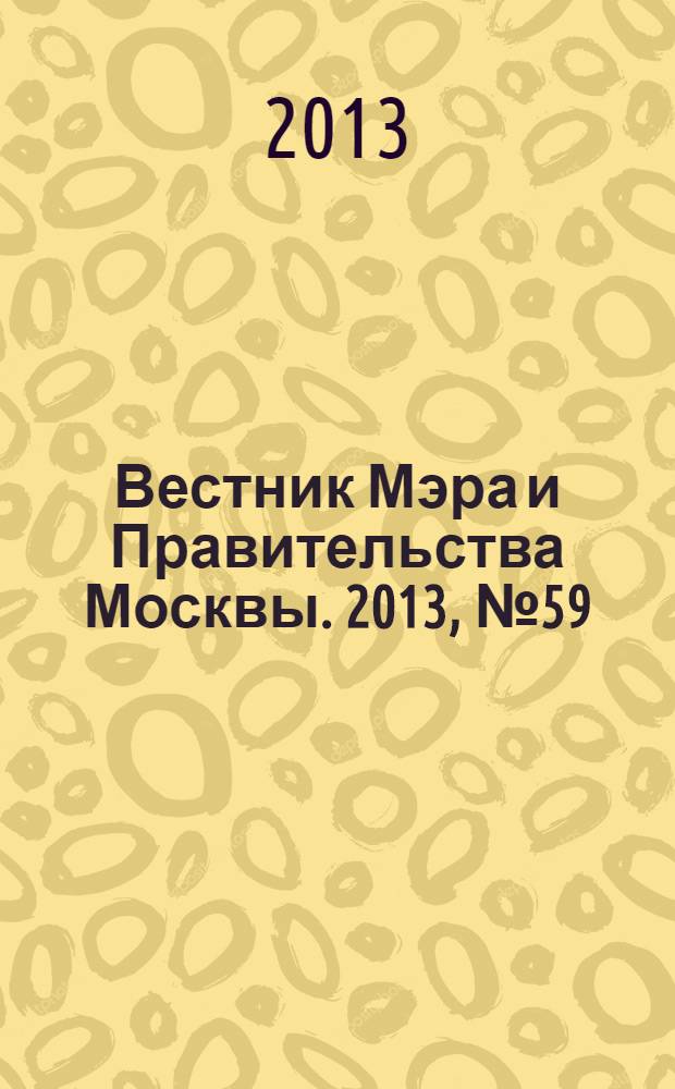 Вестник Мэра и Правительства Москвы. 2013, № 59 (2325)