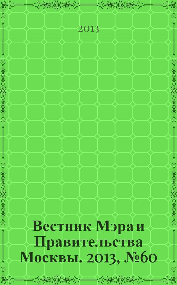 Вестник Мэра и Правительства Москвы. 2013, № 60 (2326)