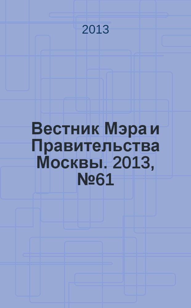 Вестник Мэра и Правительства Москвы. 2013, № 61 (2327)