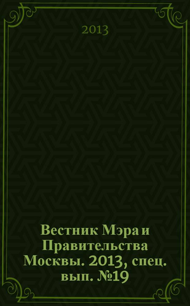 Вестник Мэра и Правительства Москвы. 2013, спец. вып. № 19