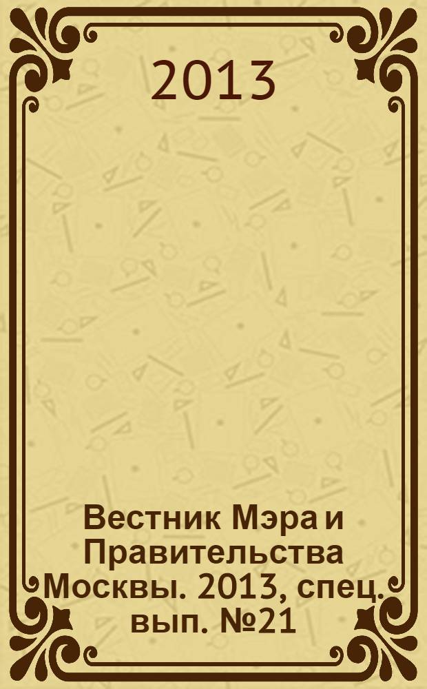 Вестник Мэра и Правительства Москвы. 2013, спец. вып. № 21