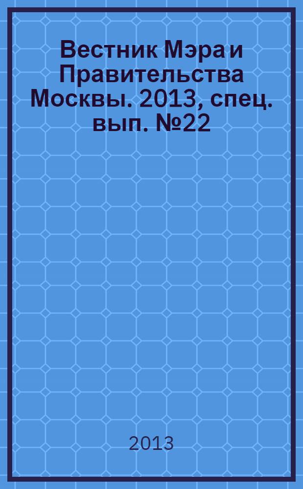 Вестник Мэра и Правительства Москвы. 2013, спец. вып. № 22