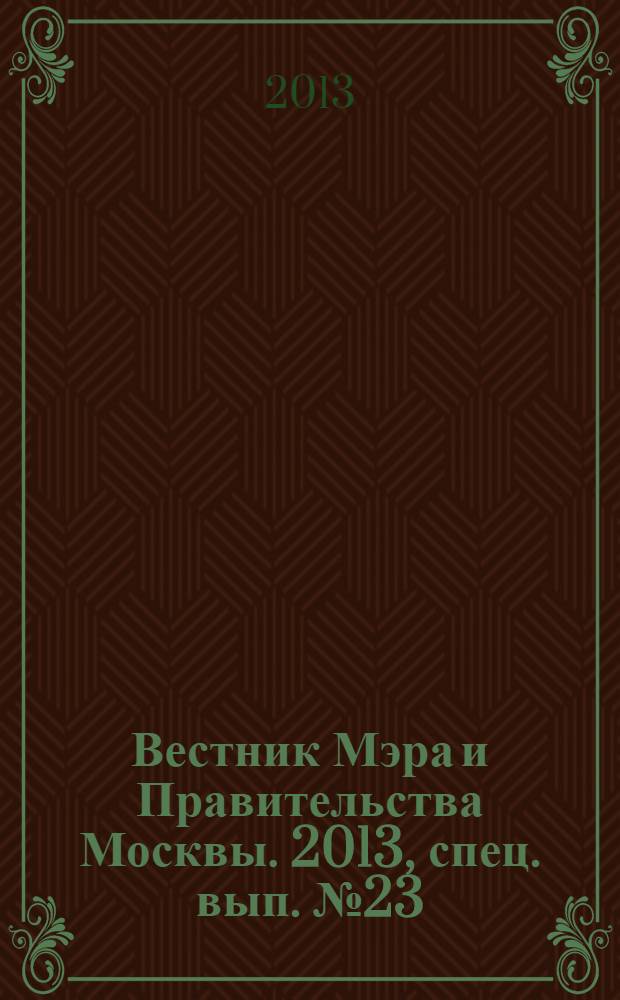 Вестник Мэра и Правительства Москвы. 2013, спец. вып. № 23