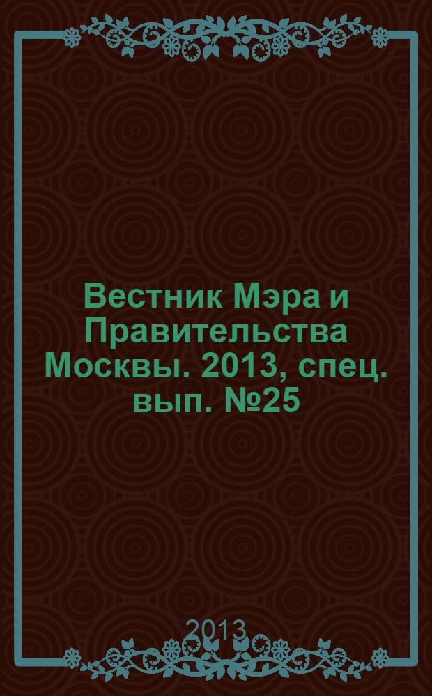 Вестник Мэра и Правительства Москвы. 2013, спец. вып. № 25