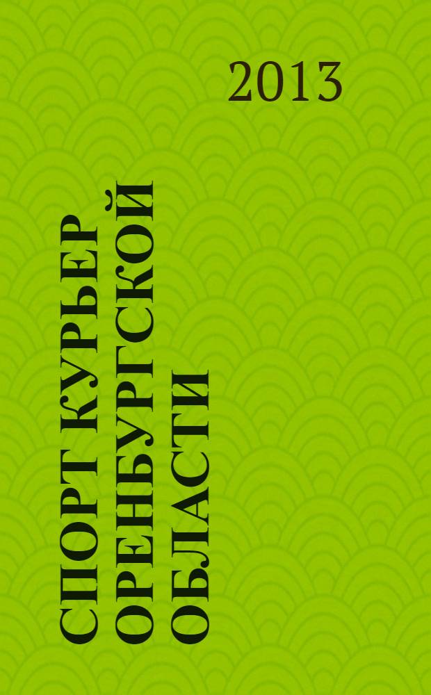 Спорт курьер Оренбургской области : СК ежемесячный журнал. 2013, № 7 (125)